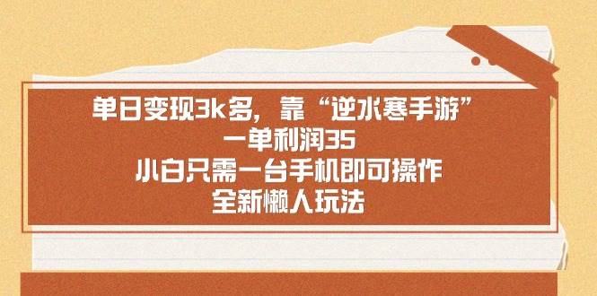 逆水寒手游单日净赚3k+，一单利润35元，小白也能轻松搞定！-聚财技资源库