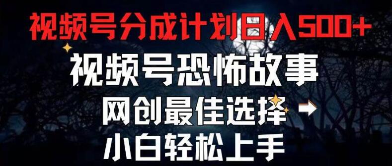 2024视频号全新分成计划，恐怖故事赛道日更5分钟，轻松月入500+-聚财技资源库