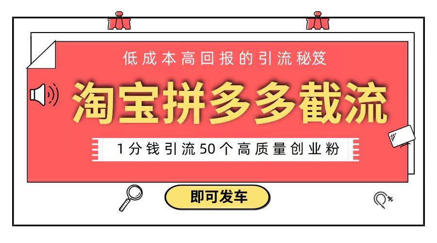 只需1分钱！淘宝拼多多截流术，创业粉轻松引流50+-聚财技资源库