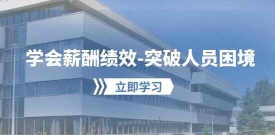 薪酬绩效实战，突破人员瓶颈，构建高效【薪酬+绩效】体系！-聚财技资源库