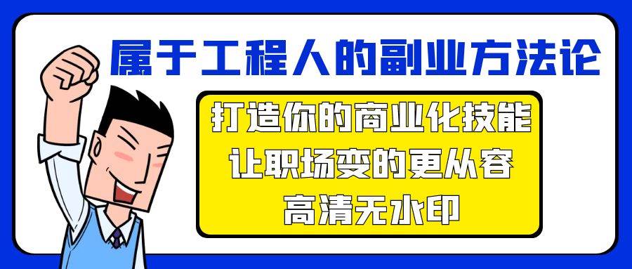 工程人副业宝典：掌握商业化技能方法论，从容应对职场挑战-聚财技资源库