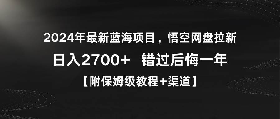 2024年悟空网盘拉新项目，一天轻松赚取2700+，火热蓝海市场！-聚财技资源库