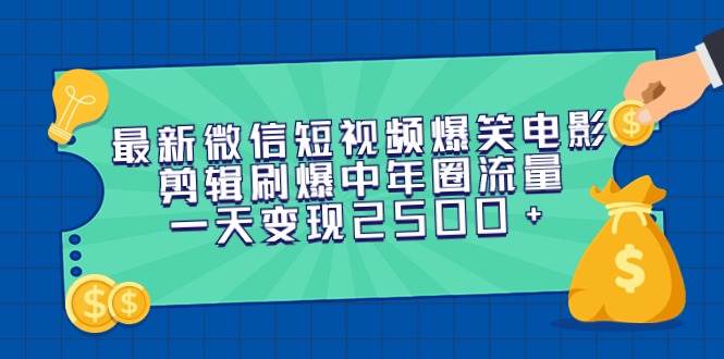 中年圈爆款！微信短视频爆笑电影剪辑，日入2500+的赚钱攻略-聚财技资源库
