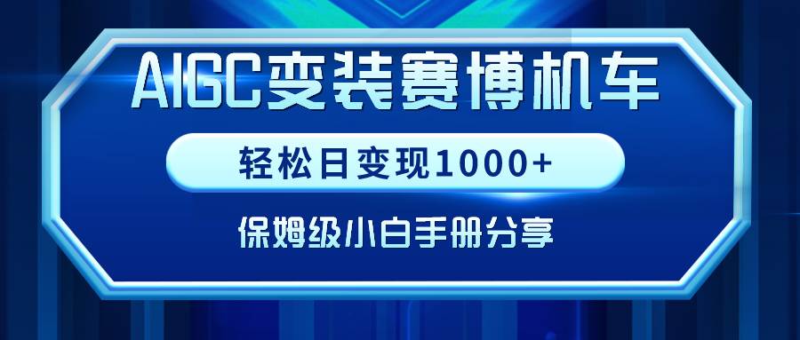 AIGC变装赛博机车：如何轻松日入1000+，小白也能成为实操高手！-聚财技资源库