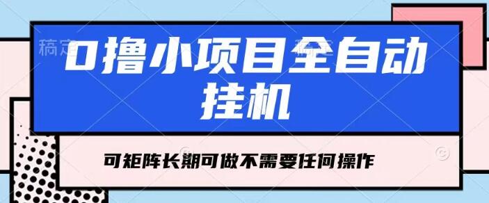 全自动挂机项目，每日几分钟，零操作赚钱法，即学即会，支持矩阵倍增-聚财技资源库