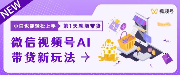 微信视频号AI带货，新兴风口揭秘，小白也能轻松日入上千，仅需每日20分钟投入-聚财技资源库
