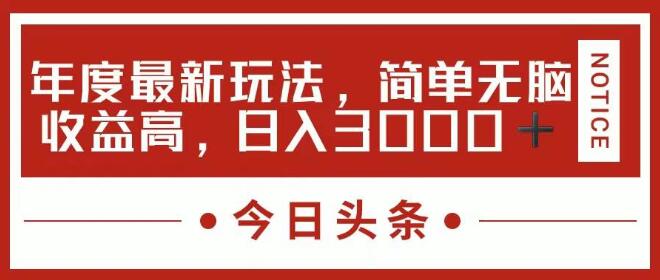 今日头条高效盈利秘籍，揭秘新玩法，简单操作，收益显著！-聚财技资源库