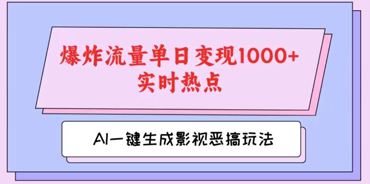 AI原创视频新玩法，一键生成影视恶搞，紧跟热点引爆流量，日变现破千！-聚财技资源库