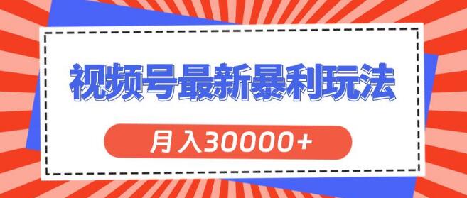 首页 会员教程 正文 视频号爆赚新玩法揭秘，轻松上手，月入30000+-聚财技资源库