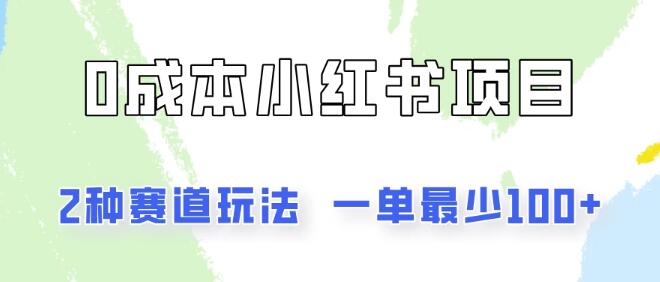 小红书0成本无门槛创业秘籍，两大热门赛道玩法揭秘，每单轻松破百收益-聚财技资源库