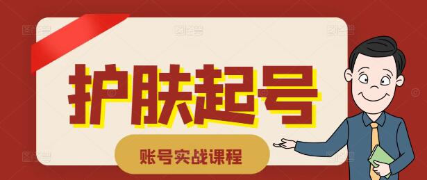 【实战派】护肤领域起号秘籍，从零到一打造账号实战课程-聚财技资源库
