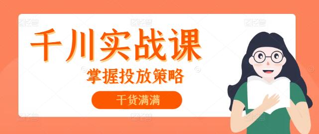 【千川营销】深度实战课，掌握投放策略，驱动业绩增长-聚财技资源库