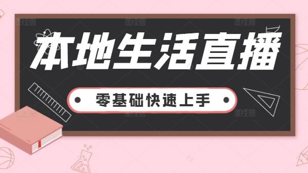 本地生活直播实战秘籍，解锁高人气与变现新玩法-聚财技资源库