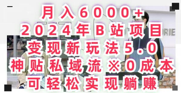 2024年B站变现新策略5.0，月入6000+，0成本私域流神贴玩法-聚财技资源库