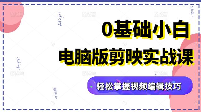 电脑版剪映零基础快速入门教程，轻松掌握视频编辑技巧-聚财技资源库