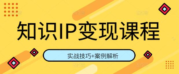 知识IP变现全攻略，实战技巧+案例解析，解锁知识财富新路径-聚财技资源库