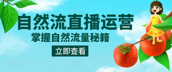 掌握自然流量秘籍，直播运营高效技巧实战课程-聚财技资源库