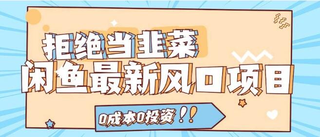 【揭秘】闲鱼2024最新风口项目，0成本0投资，日入千元秘籍，拒绝被割韭菜！-聚财技资源库