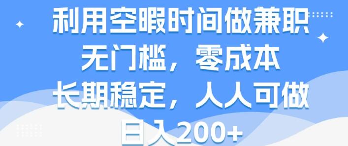 空暇时间变现秘籍，无门槛零成本兼职，长期稳定日入200+，人人皆可参与！-聚财技资源库