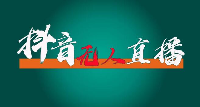 抖音无人直播带货实战演示（不实名开播、含防封、0粉开播技术）全网独家揭秘，24小时必出单-聚财技资源库