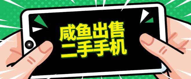 新手创业优选，闲鱼二手手机交易，日入500+的实战项目详解-聚财技资源库