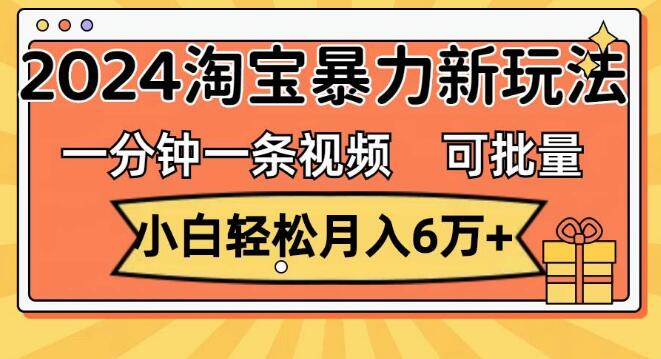 2024淘宝新商机，一分钟制作视频，小白也能月入6万+，可批量放大收益-聚财技资源库