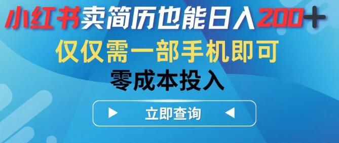 小红书卖简历模板日入200+，一部手机零成本创业，轻松实现副业收益-聚财技资源库