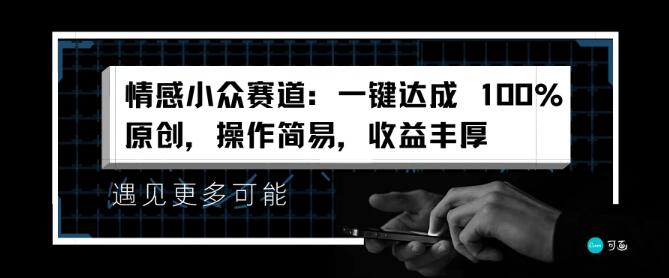 情感小众领域新突破，一键实现100%原创内容，简易操作，高收益等你来！-聚财技资源库