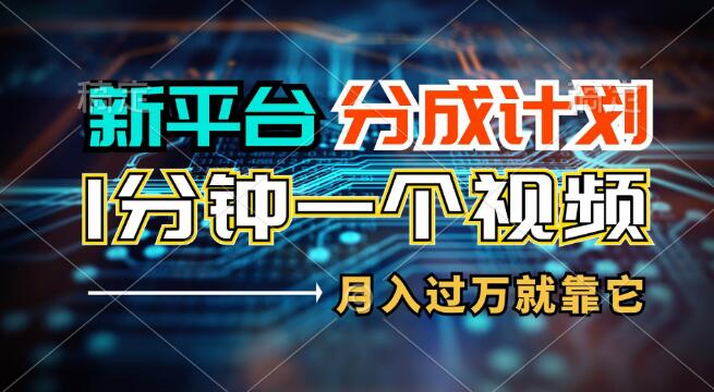 新平台高额分成计划，1万播放量轻松赚100+，1分钟快剪视频，月入过万-聚财技资源库