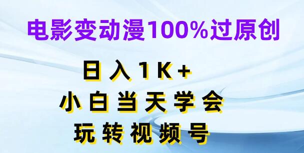 电影转动漫技巧，100%原创通过率，视频号日入千元，小白速成教程-聚财技资源库