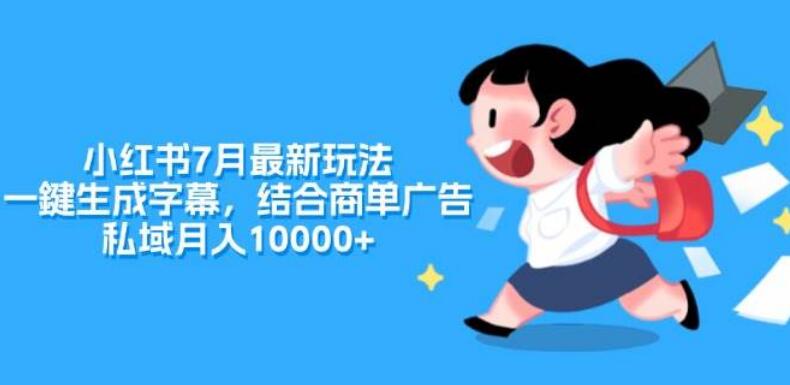 小红书7月热门玩法揭秘，一键生成字幕，结合商单广告策略，助力私域流量月入10000+-聚财技资源库