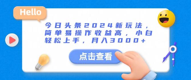 今日头条2024最新玩法揭秘，简单易上手，高收益模式，小白也能月入3000+-聚财技资源库