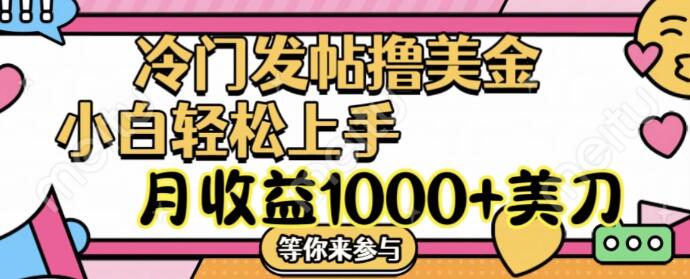 冷门发帖项目，小白月入1000+美金，轻松上手撸美金秘籍-聚财技资源库