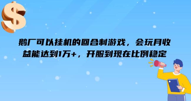 鹅厂热门挂机回合制游戏，稳定收益挑战月入1万+，开服至今比例稳健-聚财技资源库