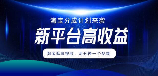 淘宝分成计划热启，2分钟视频速创，新平台高回报，万播收益破百，轻松解锁五位数月收入-聚财技资源库