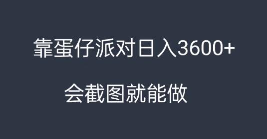 蛋仔派对日入3600+，保姆级教学，无脑操作，轻松变现-聚财技资源库