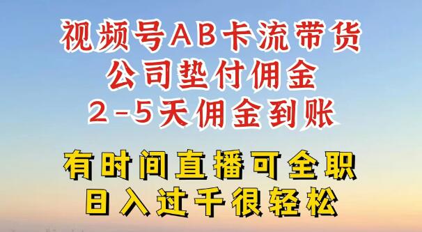 视频号AB卡流技术独家揭秘，一键发布，爆单无忧！公司垫付佣金，两日速达，零风险变现新蓝海-聚财技资源库