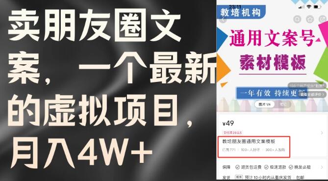 揭秘高利润副业，朋友圈文案热销秘籍，月入超4万，附赠实战教程与精选素材包-聚财技资源库