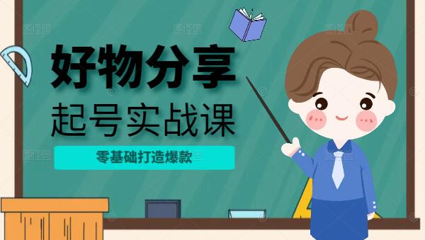 零基础打造爆款，好物分享起号实战课程-聚财技资源库