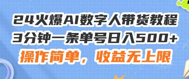 AI数字人带货新玩法，3分钟速成教程，操作简易，收益潜力无限-聚财技资源库