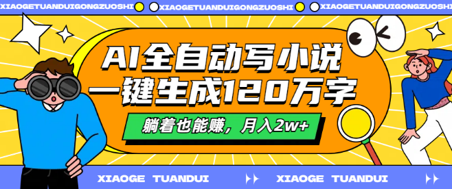 AI智能写作新玩法，一键生成百万字小说，躺赚新操作，月入轻松破2万+！-聚财技资源库