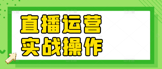 【直播干货】实战型运营实操课程，掌握直播运营精髓，引爆流量变现！-聚财技资源库