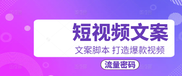打造爆款短视频，高效文案脚本创作课程，解锁流量密码！-聚财技资源库