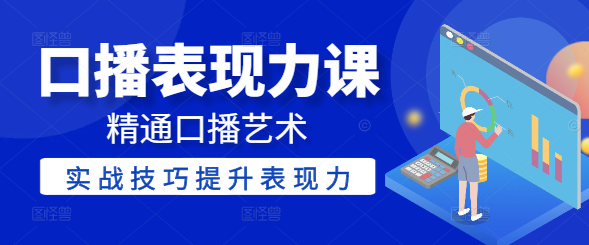 精通口播艺术，实战技巧提升表现力，打造专业级口播课程！-聚财技资源库