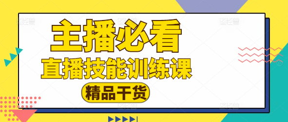 【热门】主播必备！高效线上训练课程，助力直播技能飞跃-聚财技资源库