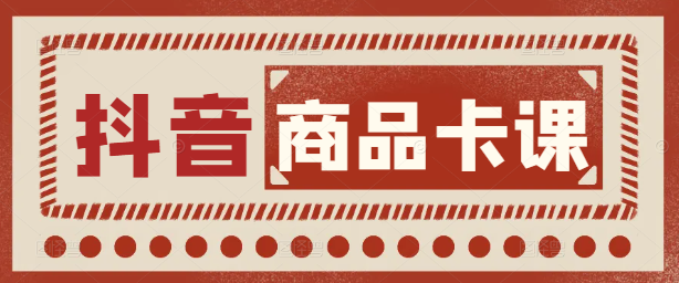 抖店商品卡高效运营策略，实战课程，提升店铺转化与曝光！-聚财技资源库