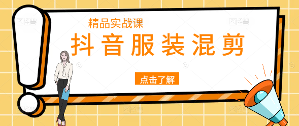 抖音爆款服装混剪技巧，实战课程，打造吸睛视频内容！-聚财技资源库