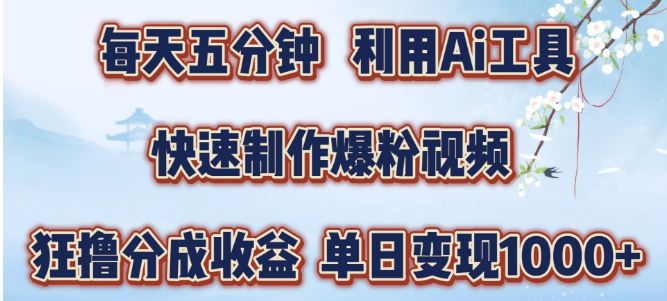 AI工具速成爆粉视频，每日五分钟，轻松实现单日变现1000+-聚财技资源库