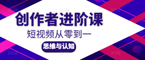 【创作者必学】短视频PP进阶课，从零到一实战指南，解锁思维与认知新高度！-聚财技资源库