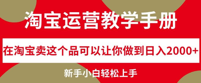 淘宝运营实战指南，揭秘热销商品策略，助力新手日入2000+的实战教学手册-聚财技资源库